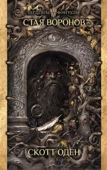 Стая воронов