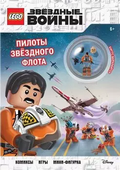 STAR WARS. Пилоты звёздного флота (+ мини-фигурка пилота-повстанца)