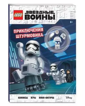 STAR WARS. Приключения штурмовика (+ мини-фигурка штурмовика)