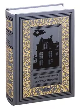 Старая дорога. Черный Охотник. Быстрая Молния. Романы