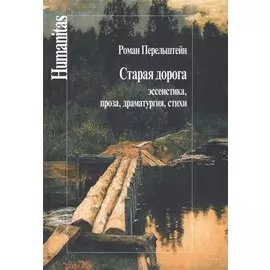 Старая дорога. Эссеистика, проза, драматургия, стихи