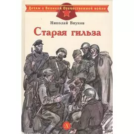Старая гильза. Рассказы