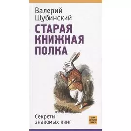 Старая книжная полка. Секреты знакомых книг