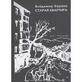 Старая квартира