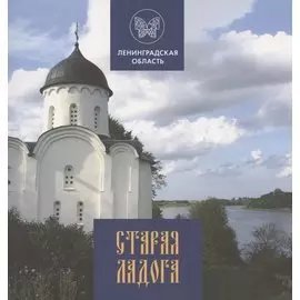 Старая Ладога