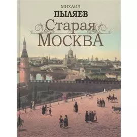 Старая Москва