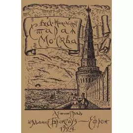Старая Москва. Историко-культурный путеводитель