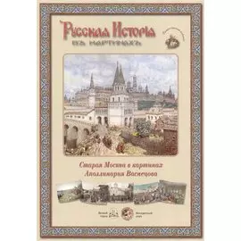 Старая Москва в картинах Аполлинария Васнецова