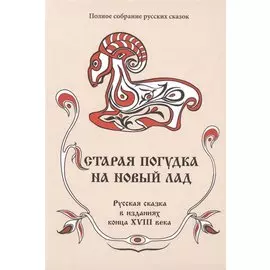 Старая погудка на новый лад. Русская сказка в изданиях конца XVIII века