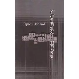 Старая проза