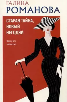 Старая тайна, новый негодяй