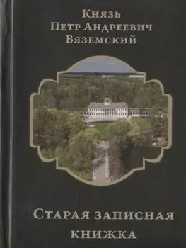 Старая записная книжка
