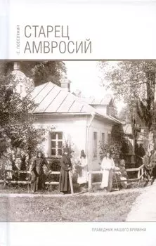 Старец Амвросий. Праведник нашего времени