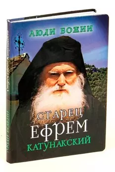 Старец Ефрем Катунакский