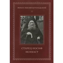Старец Иосиф Исихаст
