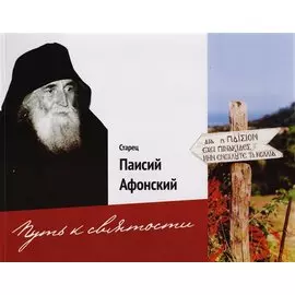Старец Паисий Афонский. Путь к святости