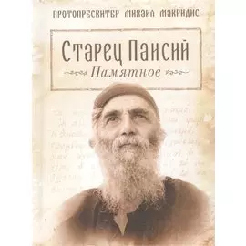 Старец Паисий. Памятное