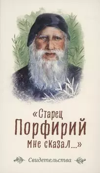 Старец Порфирий мне сказал...: Свидетельства