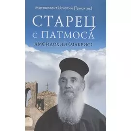 Старец с Патмоса Амфилохий (Макрис) (1889-1970). Жизнь. Заветы. Свидетельства