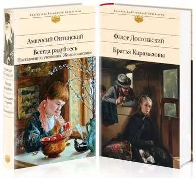 Старец Зосима из "Братьев Карамазовых" кто он? Жизнеописание Амвросия Оптинского и роман "Братья Карамазовы" (комплект из 2 книг)