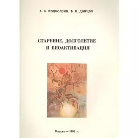 Старение, долголетие и биоактивация (Методическое руководство)