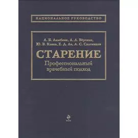 Старение: профессиональный врачебный подход