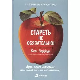 Стареть не обязательно! Будь вечно молодым (или сделай для этого всё возможное)
