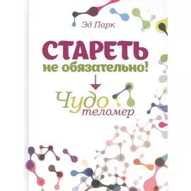 Стареть не обязательно! Чудо телометр