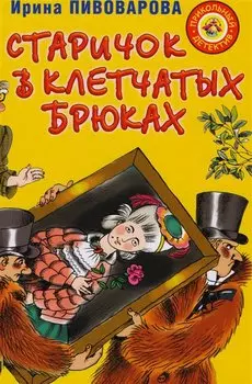 Старичок в клетчатых брюках : повесть