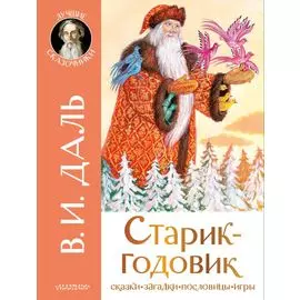 Старик-годовик