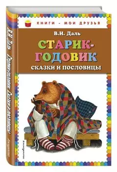 Старик-годовик. Сказки и пословицы (ил. Ю. Устиновой)