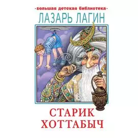 Старик Хоттабыч
