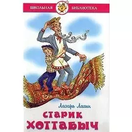 Старик Хоттабыч