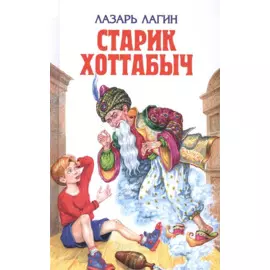 Старик Хоттабыч