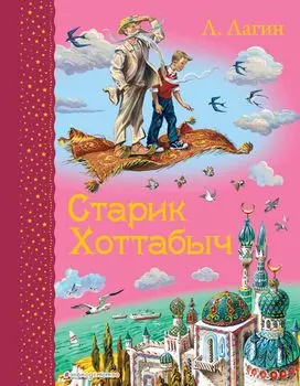 Старик Хоттабыч (ил. В. Канивца)