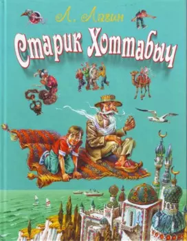 Старик Хоттабыч