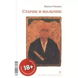 СТАРИК И МАЛЬЧИК