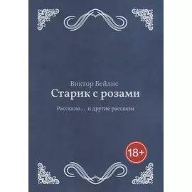 Старик с розами