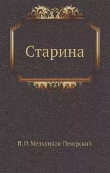 Старина