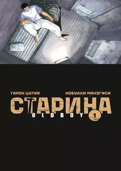 Старина. Том 1 (OldBoy). Манга