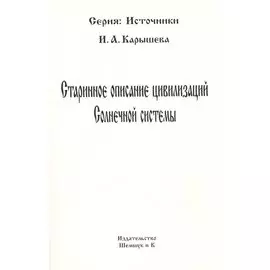 Старинное описание цивилизаций Солнечной системы (репринтное издание)