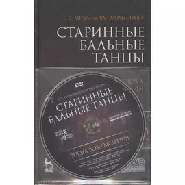 Старинные бальные танцы. Эпоха Возрождения (+DVD)