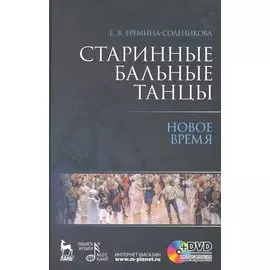 Старинные бальные танцы. Новое время / (+DVD) (Мир культуры истории и философии). Еремина-Соленикова Е. (Лань-Пресс)