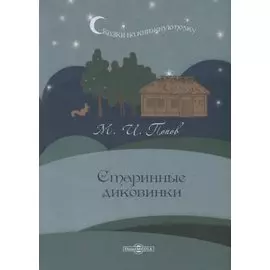 Старинные диковинки