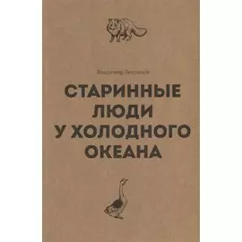 Старинные люди у холодного океана. Русское устье Якутской области Верхоянского округа