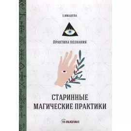 Старинные магические практики