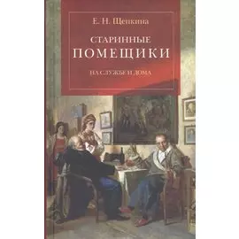 Старинные помещики на службе и дома