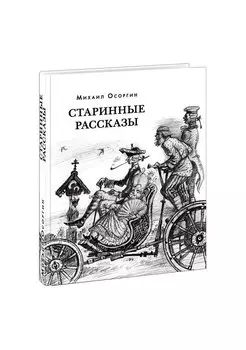 Старинные рассказы. Избранное