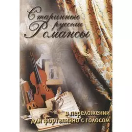 Старинные русские романсы для фортепиано с голосом. Учебное пособие