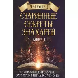 Старинные секреты знахарей. Книга 1